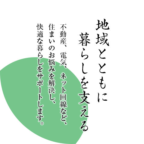 不動産、電気、ネット回線など、住まいのお悩みを解決し、快適な暮らしをサポートします。